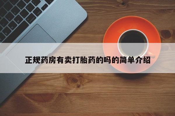 打胎药购买正规药房有卖打胎药的吗的简单介绍