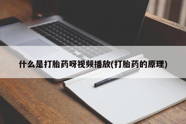 打胎药购买什么是打胎药呀视频播放(打胎药的原理)