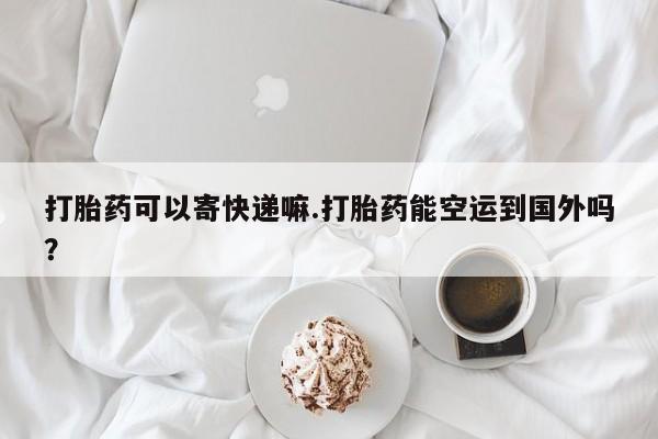 打胎药购买动态 第54页