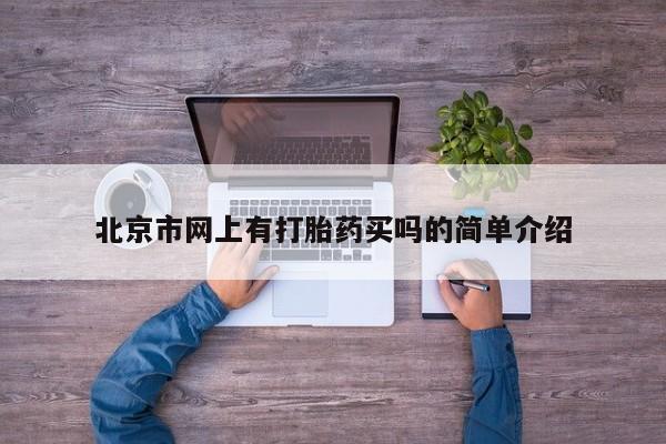 打胎药购买北京市网上有打胎药买吗的简单介绍