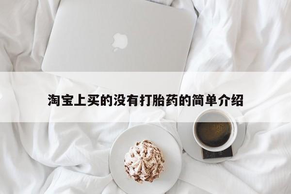 打胎药购买淘宝上买的没有打胎药的简单介绍