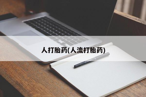 打胎药购买人打胎药(人流打胎药)