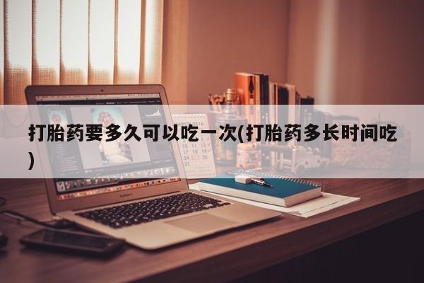 打胎药购买要闻 第39页