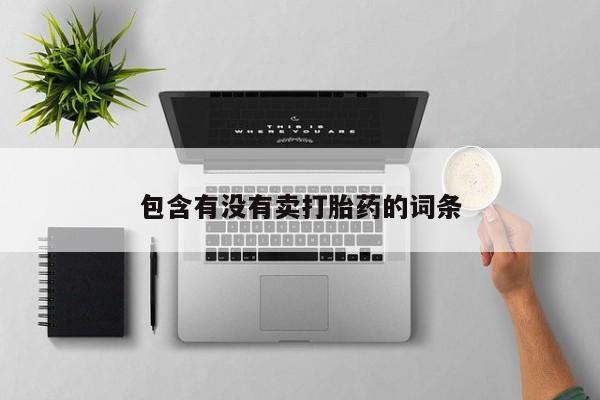 打胎药购买包含有没有卖打胎药的词条