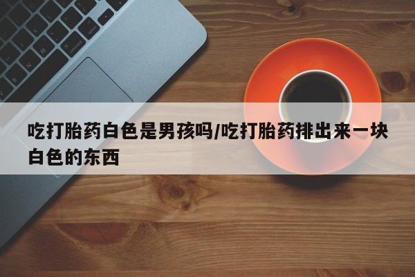 打胎药购买要闻 第36页