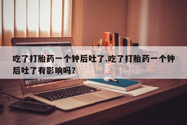 打胎药购买动态 第32页