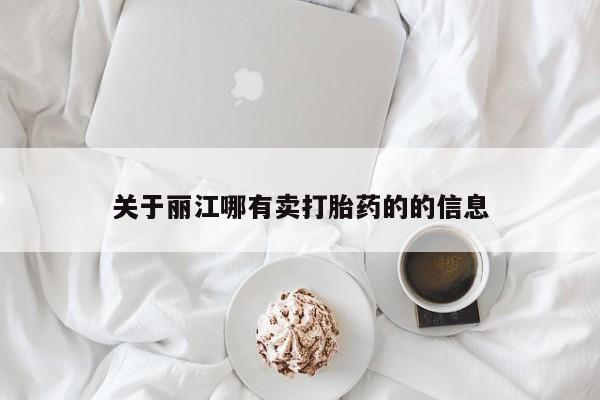 打胎药购买关于丽江哪有卖打胎药的的信息