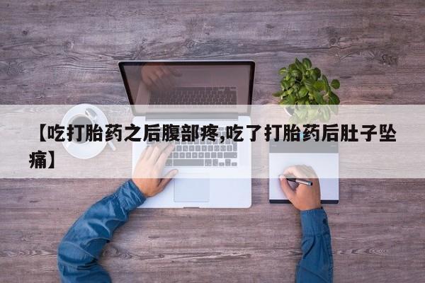 打胎药购买动态 第28页