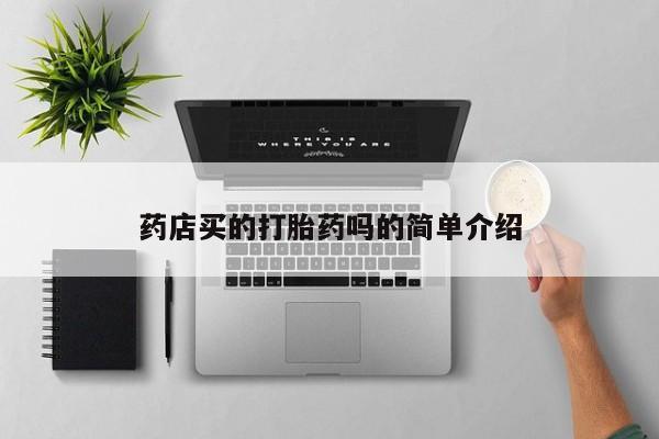打胎药购买药店买的打胎药吗的简单介绍