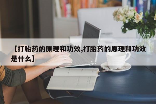 打胎药购买资讯 第27页