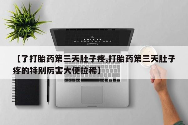 打胎药购买资讯 第24页