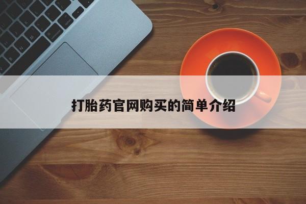 打胎药购买打胎药官网购买的简单介绍