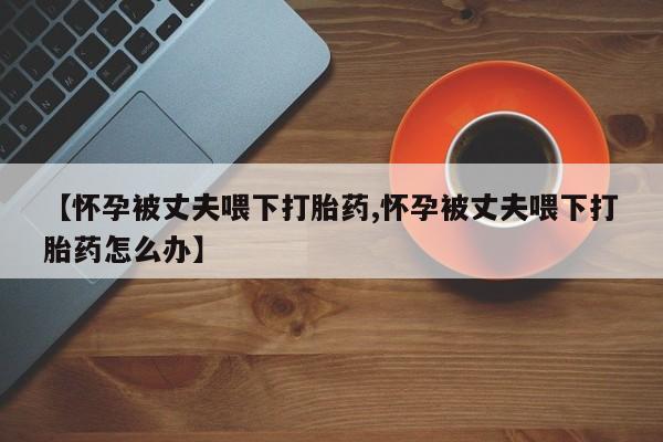 打胎药购买资讯 第22页