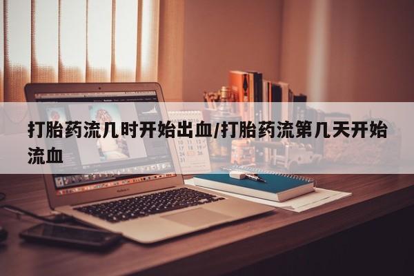 打胎药购买动态 第17页