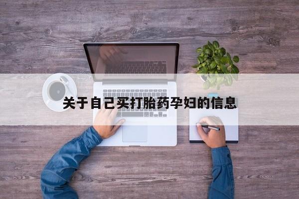 打胎药购买关于自己买打胎药孕妇的信息