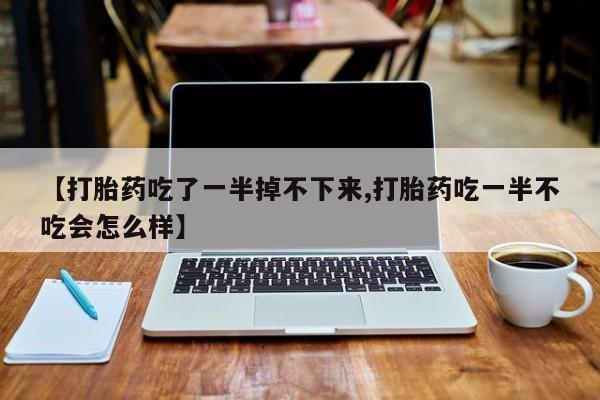 打胎药购买要闻 第12页