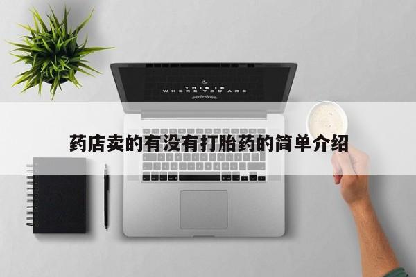 打胎药购买药店卖的有没有打胎药的简单介绍
