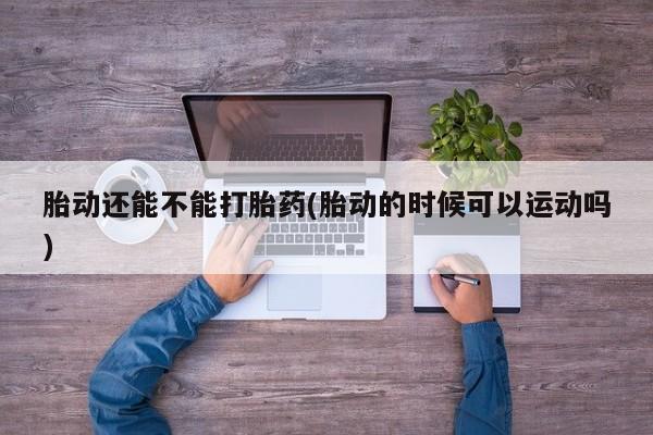 打胎药购买新闻 第11页