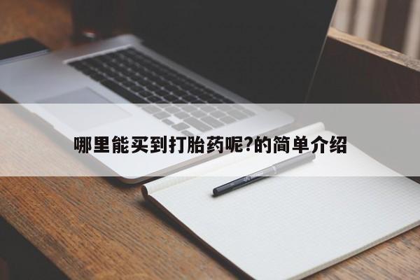 打胎药购买哪里能买到打胎药呢?的简单介绍