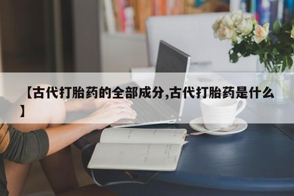 打胎药购买动态 第8页