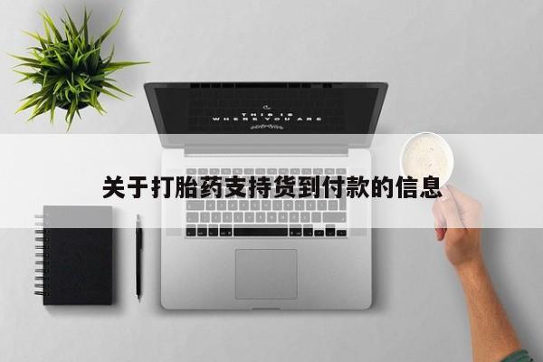 打胎药购买关于打胎药支持货到付款的信息