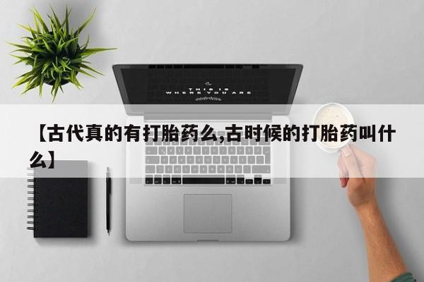 打胎药购买资讯 第8页