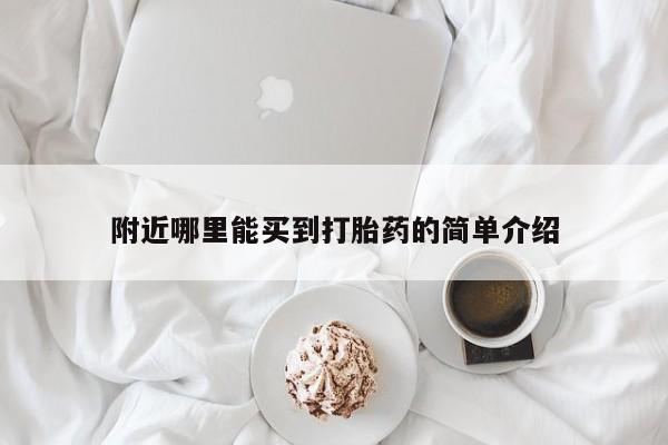 打胎药购买附近哪里能买到打胎药的简单介绍