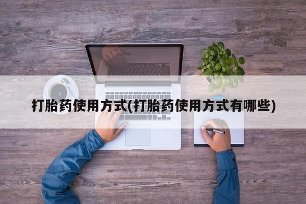 打胎药购买打胎药使用方式(打胎药使用方式有哪些)