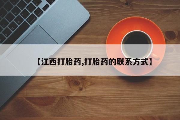 打胎药购买【江西打胎药,打胎药的联系方式】