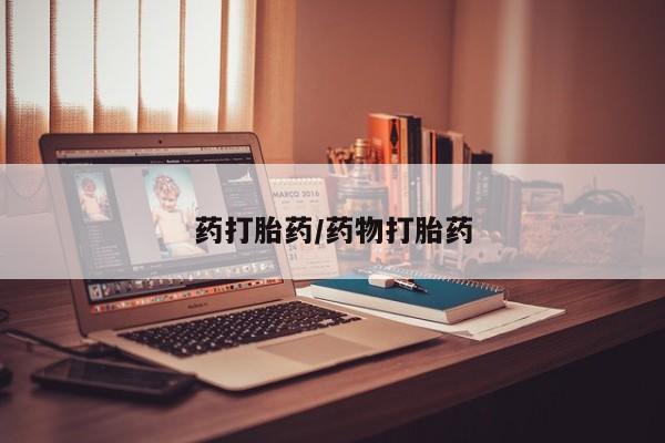 打胎药购买药打胎药/药物打胎药