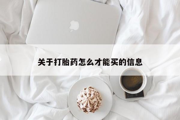 打胎药购买关于打胎药怎么才能买的信息