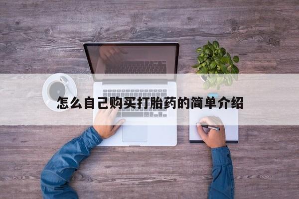 打胎药购买怎么自己购买打胎药的简单介绍