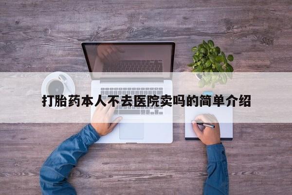 打胎药购买打胎药本人不去医院卖吗的简单介绍