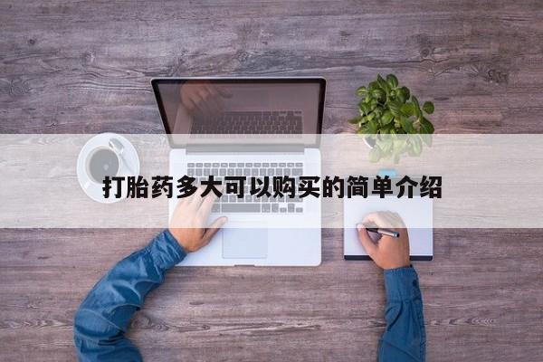 打胎药购买打胎药多大可以购买的简单介绍