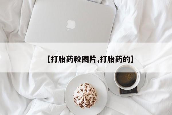 打胎药购买【打胎药粒图片,打胎药的】