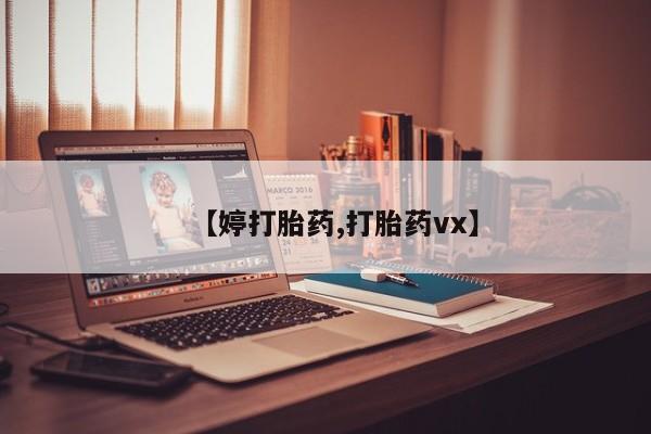 打胎药购买【婷打胎药,打胎药vx】