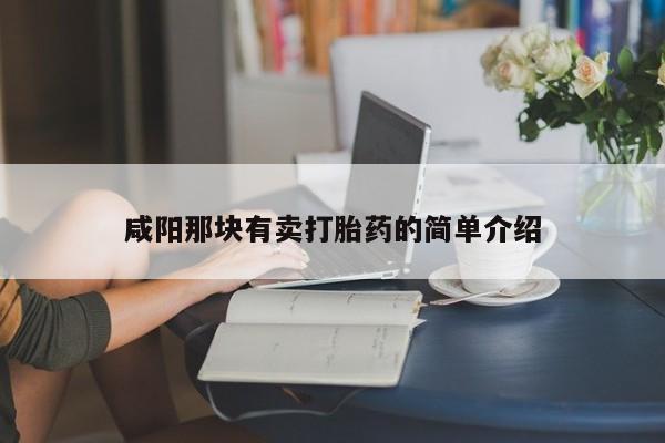 打胎药购买咸阳那块有卖打胎药的简单介绍