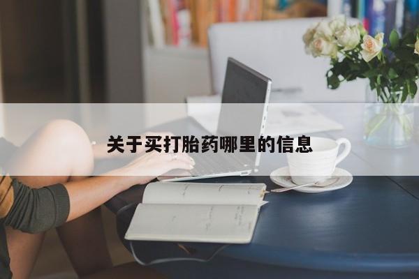 打胎药购买关于买打胎药哪里的信息