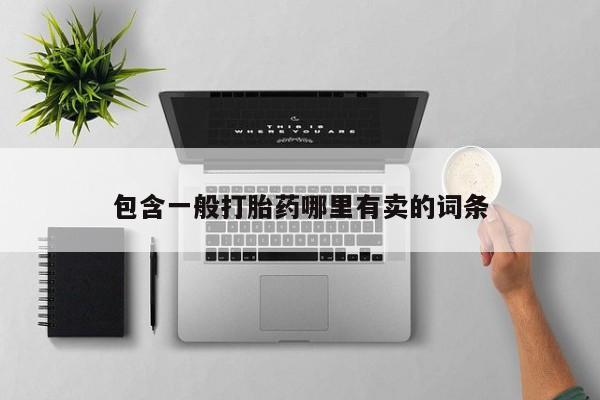 打胎药购买包含一般打胎药哪里有卖的词条